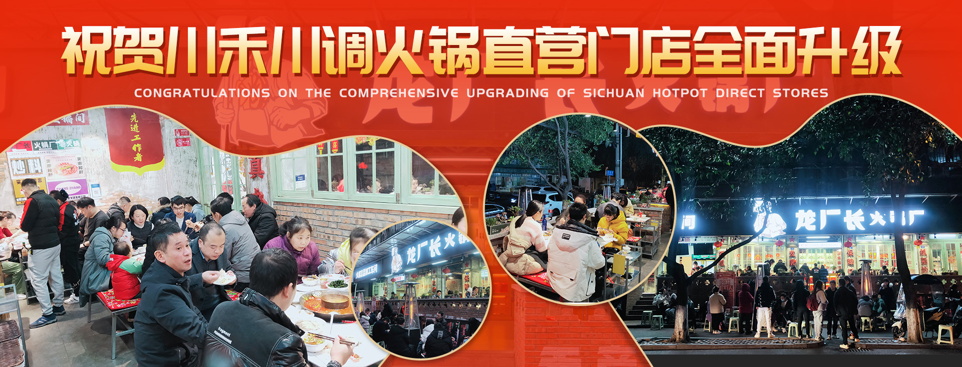 川禾川調火鍋直營(yíng)店龍廠(chǎng)長(cháng)火鍋廠(chǎng)全面升級上線(xiàn)